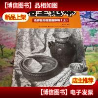 完全范本:名师教你画素描静物