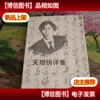 关增铸评集