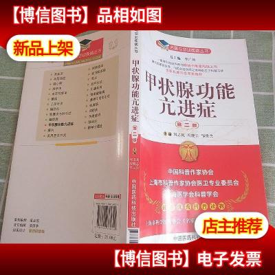 名医与您谈疾病丛书:甲状腺功能亢进症