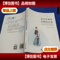 青少年留学心理启示录 心灵成长与亲子沟通之道