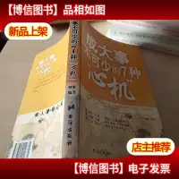 成大事不可少的7种“心机”