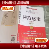名医与您谈疾病丛书:尿路感染