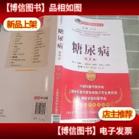 名医与您谈疾病丛书:糖尿病