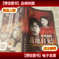 未写完的战地日记-英雄伴侣许杏虎朱颖殉难前后