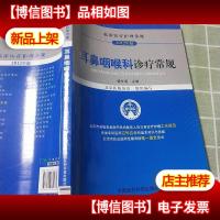 临床医疗护理常规:耳鼻咽喉科诊疗常规