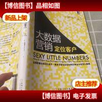 大数据营销 定位客户