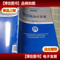 临床医疗护理常规:烧伤科诊疗常规