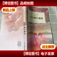 白天鹅红珊瑚:沈石溪激情动物小说
