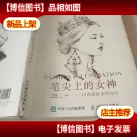 笔尖上的女神——时尚插画手绘技法