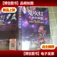 鬼吹灯之湘西疑陵