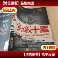 京城十案:*披露大案内幕 亲历者口述侦破秘闻