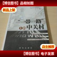 “一带一路”上的中关村