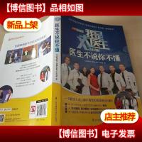 我是大医生:医生不说你不懂
