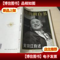 我的坦白书:黄宗江自述