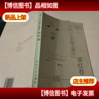 中国二十世纪散文精品.萧红卷