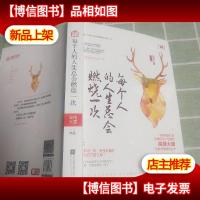 每个人的人生总会燃烧一次