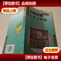 中国织绣鉴赏与收藏/古玩宝斋丛书