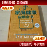 家庭健康自助全书