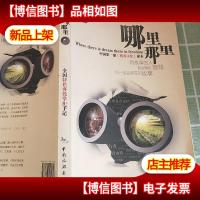 哪里那里:全国特色客栈掌柜手记