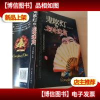 鬼吹灯之龙岭迷窟