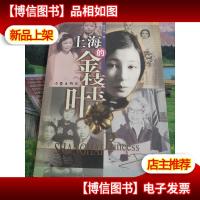 上海的金枝玉叶