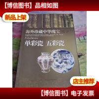 单彩瓷 五彩瓷-海外珍藏中华瑰宝