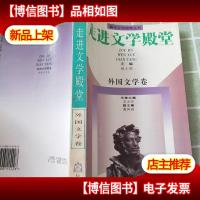 走进文学殿堂.外国文学卷