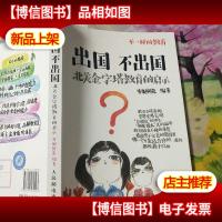 出国不出国:北美金字塔教育的启示