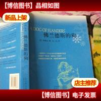 佛兰德斯的狗:原名:A DOG OF FLANDERS 一条灵狗与一个天才少