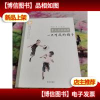 曹文轩说故事:一只叫凤的鸽子