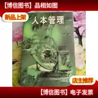 人本管理:中国企业发展大趋势