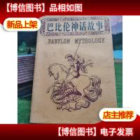 巴比伦神话故事