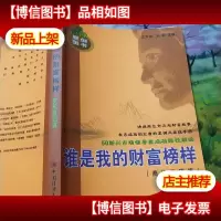 谁是我的财富榜样:50创业新锐之完全创业案例.运营模式篇
