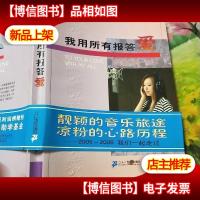 我用所有报答爱