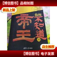 你所不知道的帝王