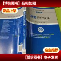 临床医疗护理常规:放射*常规