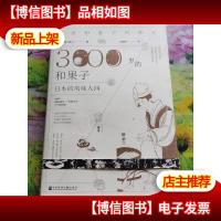 3000岁的和果子 日本的风味人间