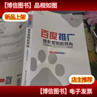 百度推广:搜索营销新视角