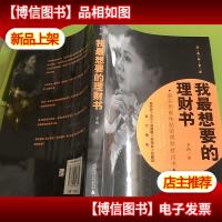 我最想要的理财书