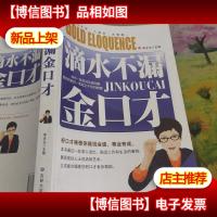 滴水不漏金口才