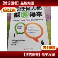 读美文库2017-跟任何人都能聊得来