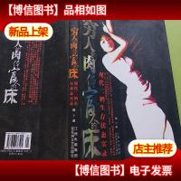 穷人的肉体富人的床