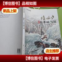 名家讲稿:陆俨少山水画刍议