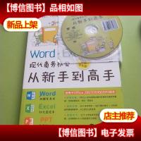 Word·Excel·PPT现代商务办公从新手到高手