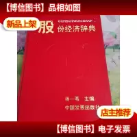 股份经济辞典