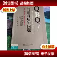 QBQ问题背后的问题