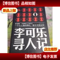 李可乐寻人记
