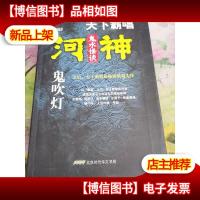 河神·鬼水怪谈