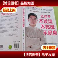 让孩子不发烧不咳嗽不积食