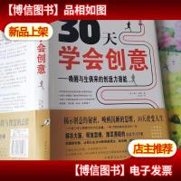 30天学会创意:唤醒与生俱来的创造力潜能